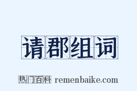 请郡组词是什么意思的图片